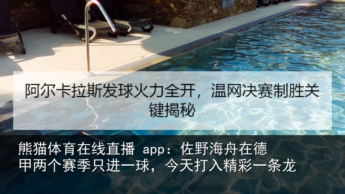 熊猫体育在线直播 app：佐野相关情况季只相关情况彩一条龙